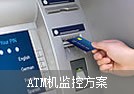 ATM机远程监控方案